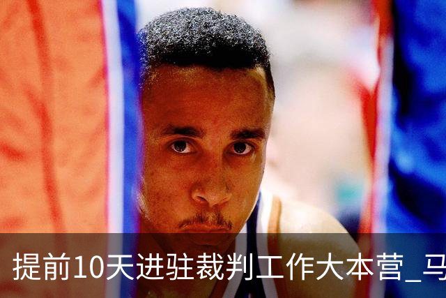 提前10天进驻裁判工作大本营 马宁：每天平均训练两小时备战世界杯